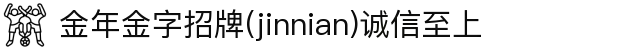 金年会|金年会·jinnian(金字招牌)诚信至上
